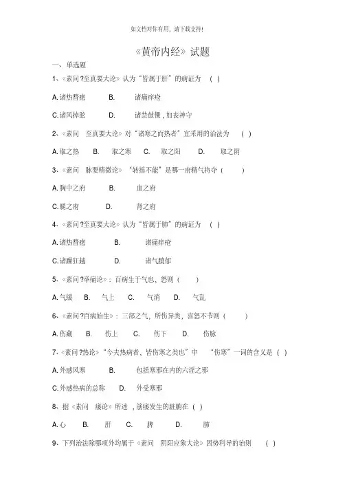 《黄帝内经》试题及答案