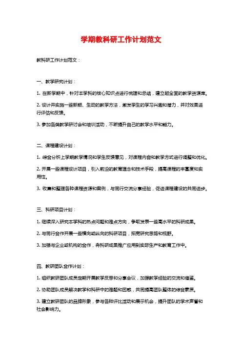 学期教科研工作计划范文