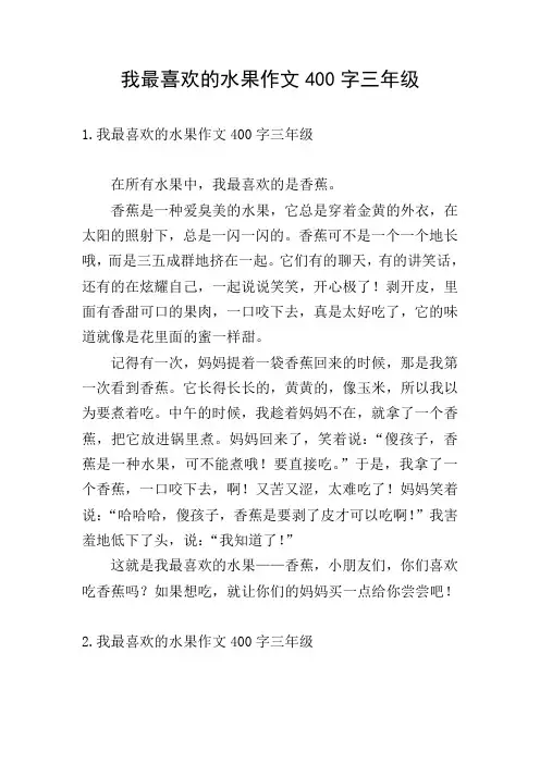 我最喜欢的水果作文400字三年级