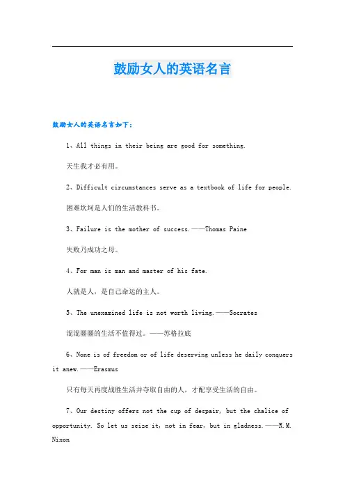 鼓励女人的英语名言