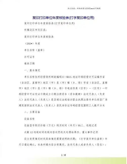 复印打印单位年度核验表(打字复印单位用)
