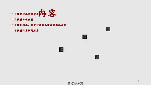 微型计算机技术及应用第3版第1章课件PPT学习