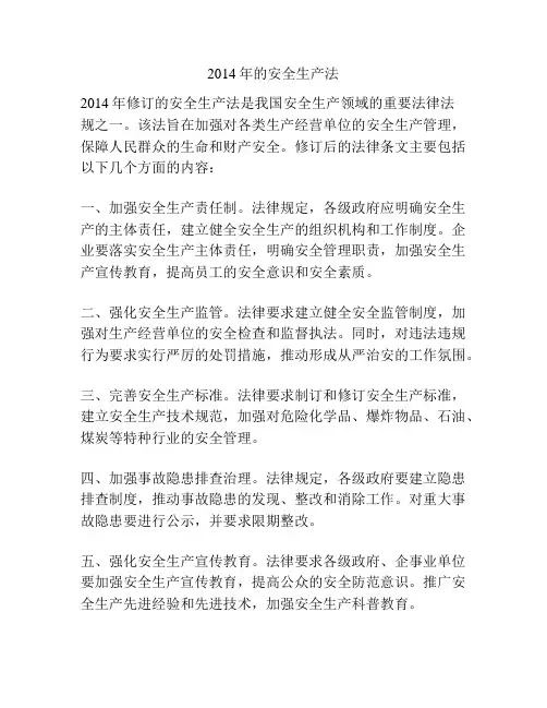 2014年的安全生产法