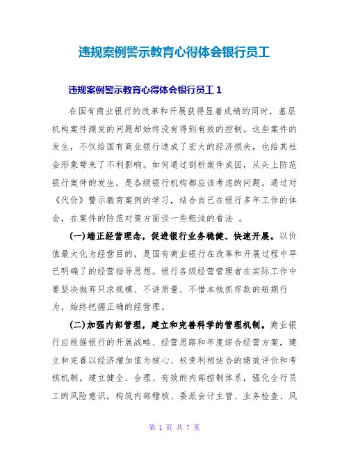 违规案例警示教育心得体会银行员工