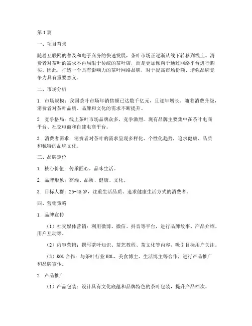 茶叶网络品牌营销策划书(3篇)