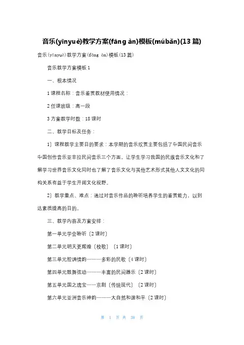 音乐教学计划模板(13篇)