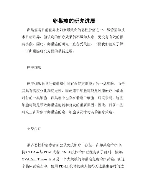 卵巢癌的研究进展