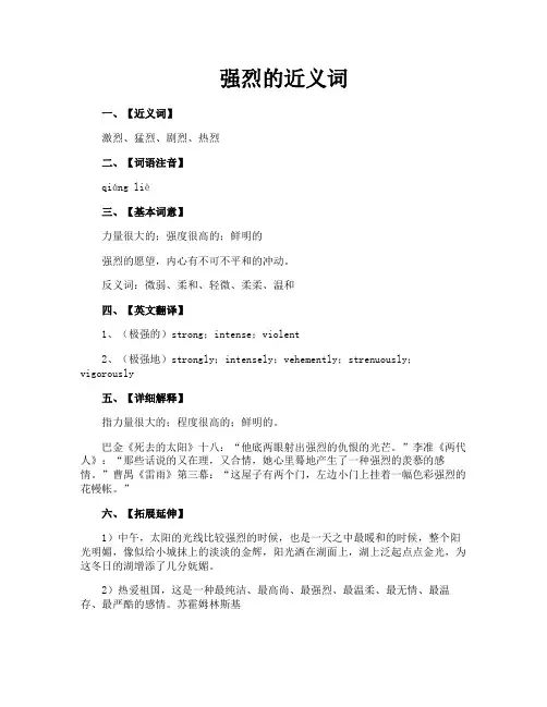 强烈的近义词