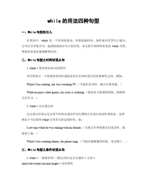 while的用法四种句型