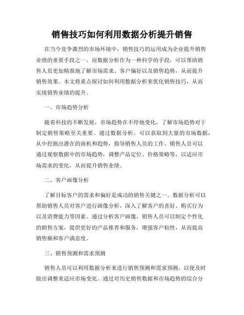 销售技巧如何利用数据分析提升销售