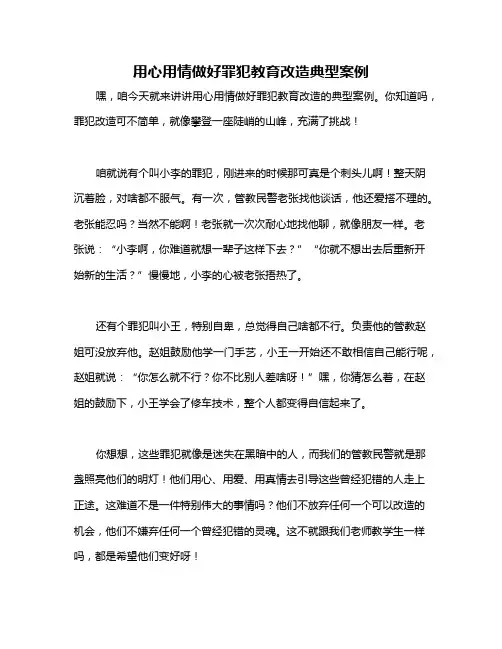 用心用情做好罪犯教育改造典型案例
