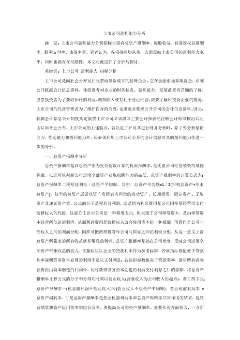 上市公司盈利能力分析
