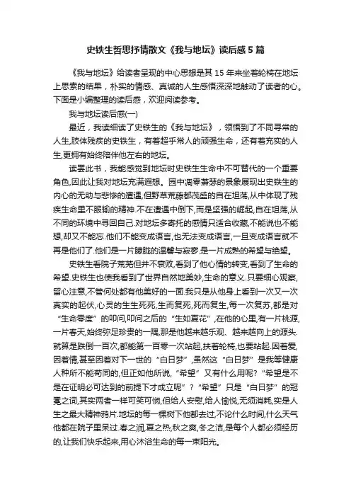 史铁生哲思抒情散文《我与地坛》读后感5篇