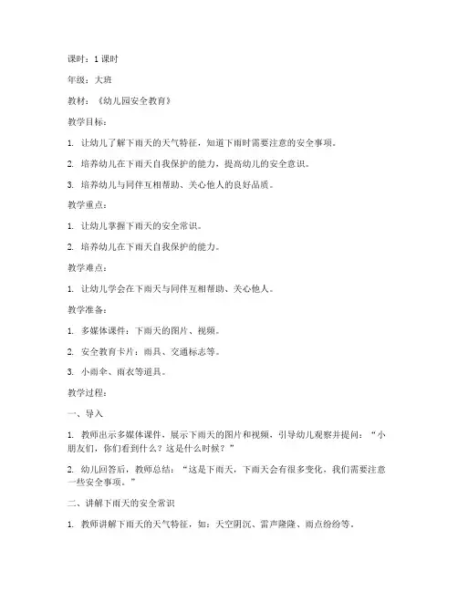 大班下雨天安全教育教案