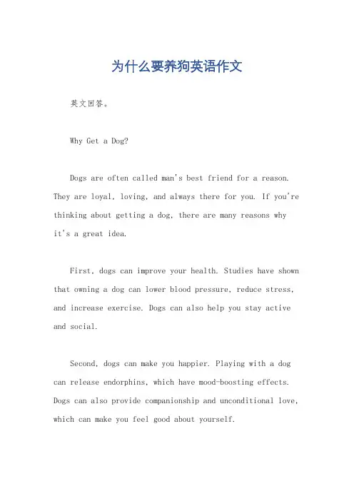 为什么要养狗英语作文