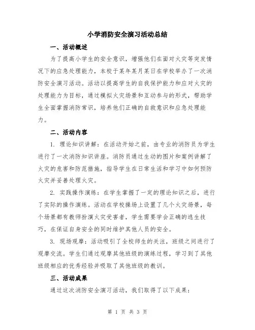 小学消防安全演习活动总结