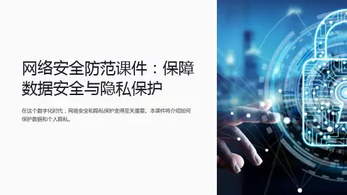 网络安全防范课件：保障数据安全与隐私保护