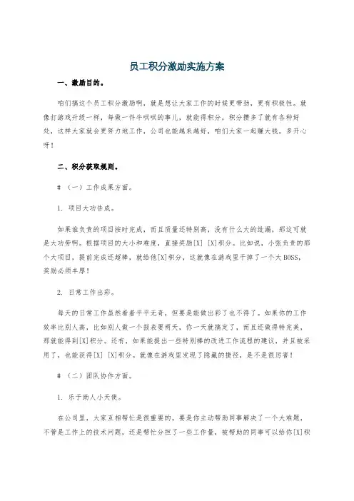 员工积分激励实施方案