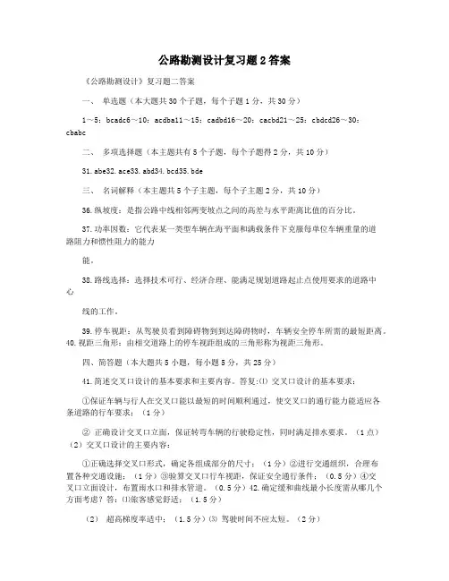 公路勘测设计复习题2答案