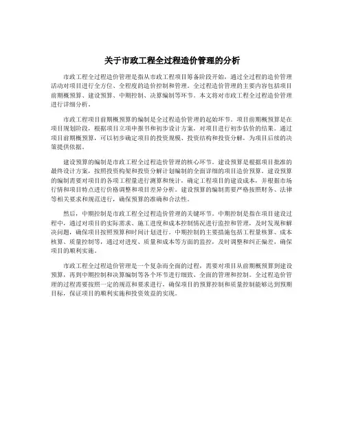 关于市政工程全过程造价管理的分析