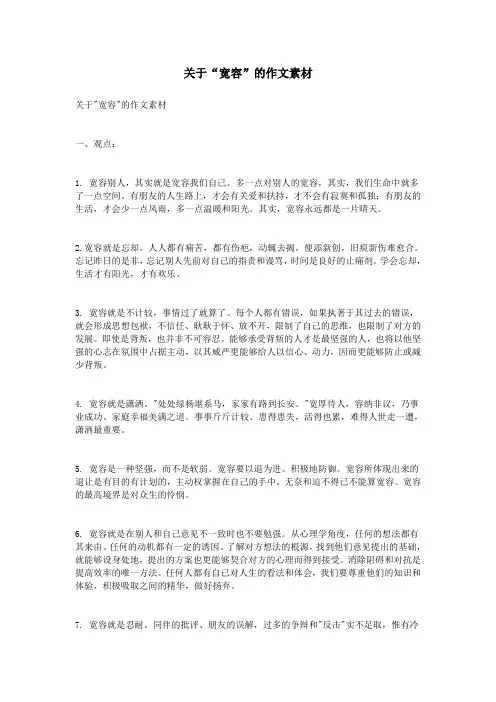 关于“宽容”的作文素材