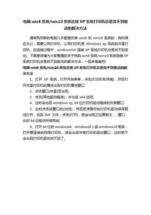 电脑win8系统win10系统连接XP系统打印机总是找不到驱动的解决方法