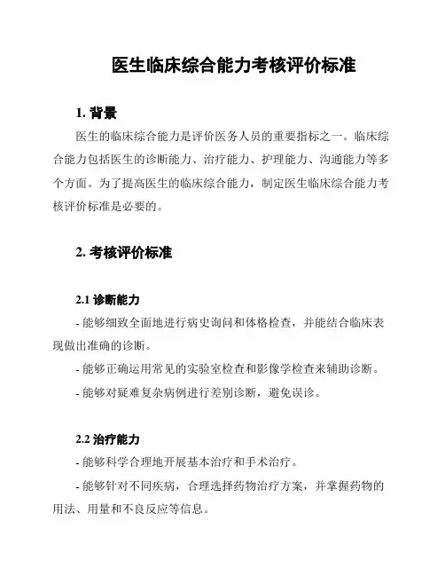 医生临床综合能力考核评价标准