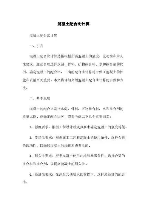 混凝土配合比计算