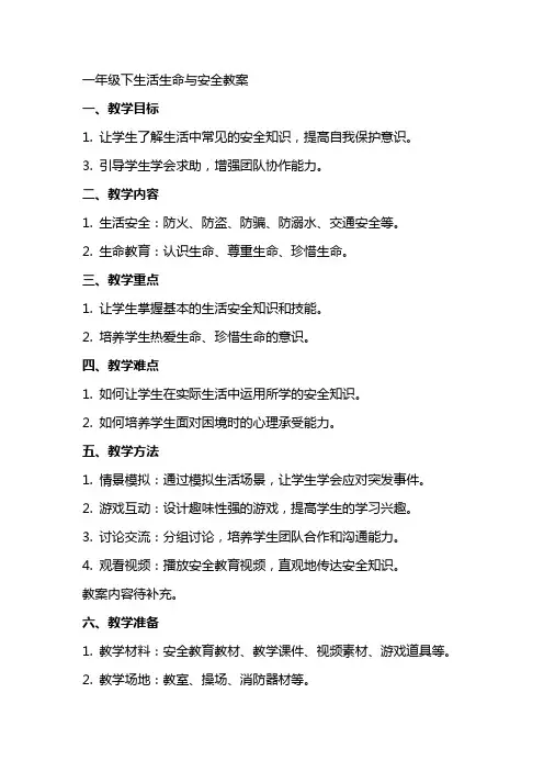 一年级下生活生命与安全教案
