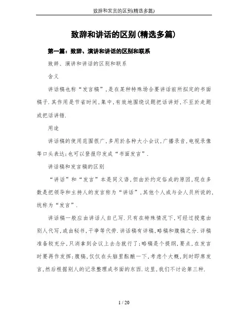 致辞和发言的区别(精选多篇)