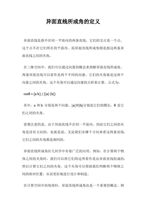 异面直线所成角的定义