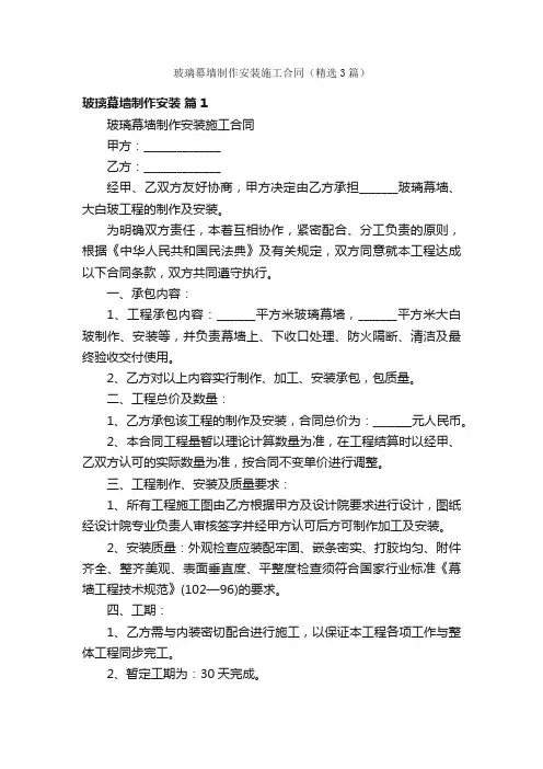 玻璃幕墙制作安装施工合同（精选3篇）