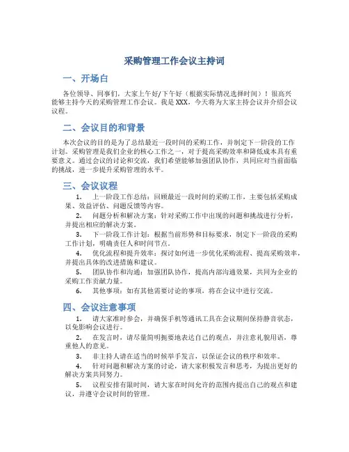 采购管理工作会议主持词