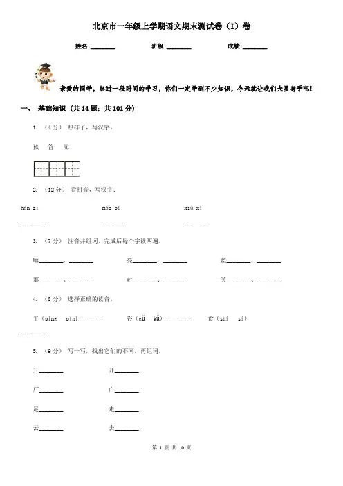 北京市一年级上学期语文期末测试卷(I)卷