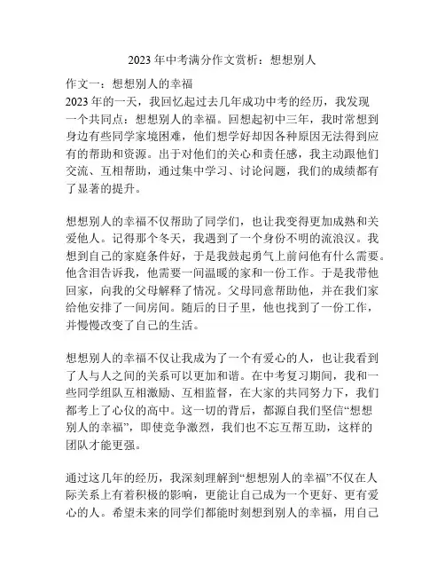 2023年中考满分作文赏析：想想别人