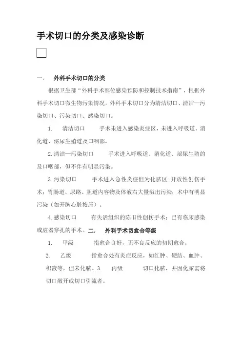 手术切口的分类及感染诊断