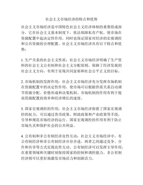 社会主义市场经济的特点和优势
