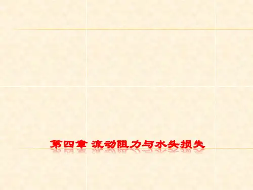 第四章流动阻力与水头损失重点讲义精品PPT课件