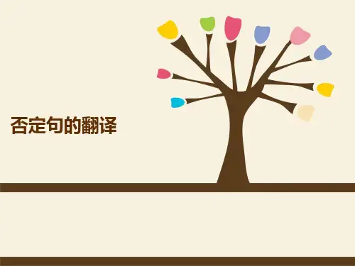 否定句的翻译.