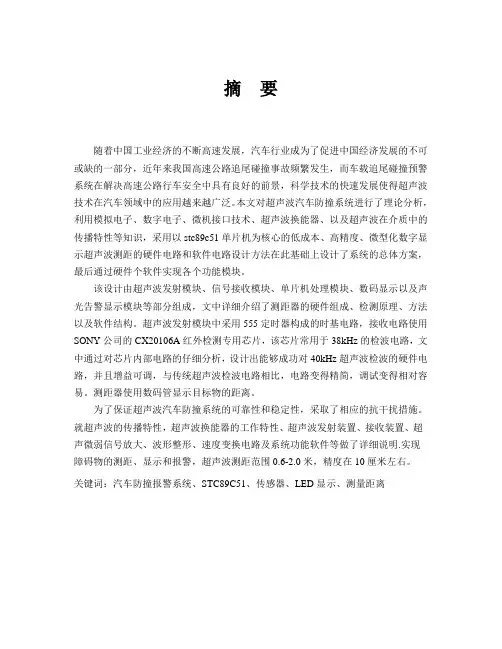 基于超声波的汽车防撞系统设计.