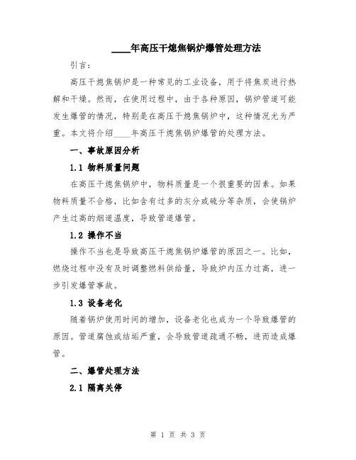 2024年高压干熄焦锅炉爆管处理方法