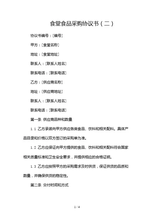 食堂食品采购协议书2024