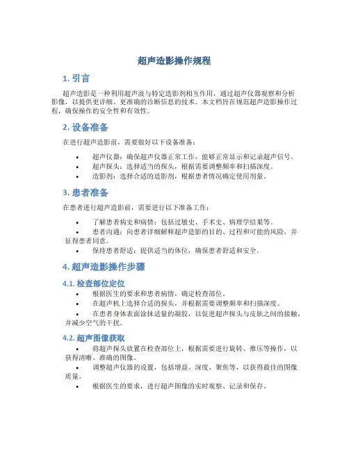 超声造影操作规程