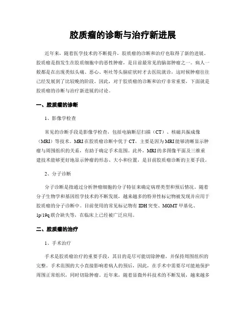 胶质瘤的诊断与治疗新进展