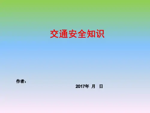 交通安全知识PPT