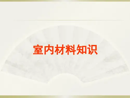 室内装饰材料介绍PPT课件