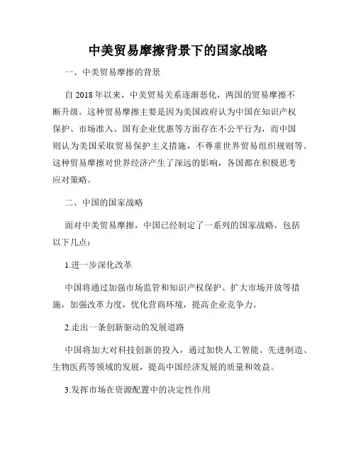 中美贸易摩擦背景下的国家战略