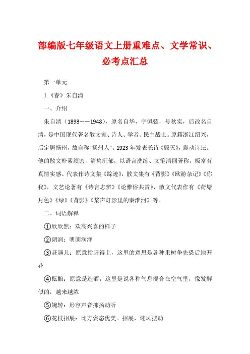 部编版七年级语文上册重难点、文学常识、必考点汇总