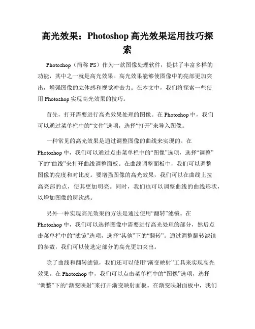 高光效果 Photoshop高光效果运用技巧探索