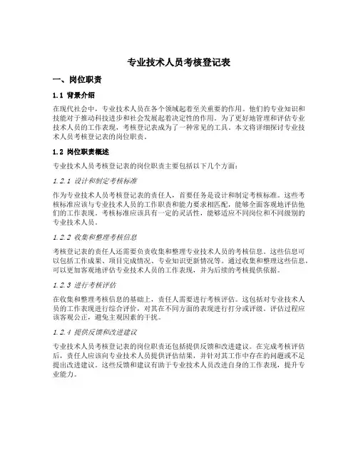 专业技术人员考核登记表 岗位职责